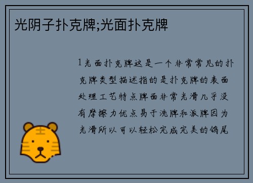 光阴子扑克牌;光面扑克牌