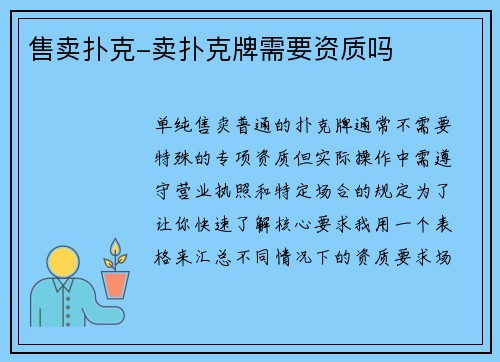 售卖扑克-卖扑克牌需要资质吗