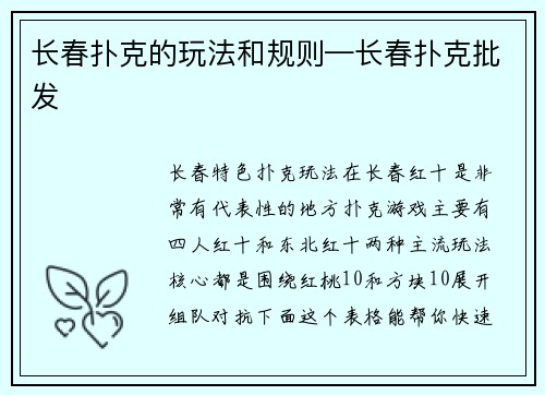 长春扑克的玩法和规则—长春扑克批发