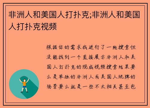 非洲人和美国人打扑克;非洲人和美国人打扑克视频