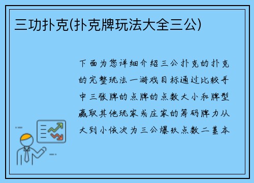 三功扑克(扑克牌玩法大全三公)