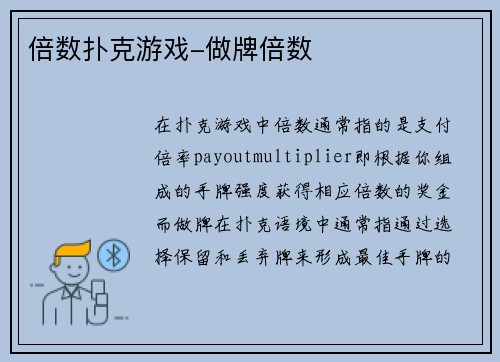 倍数扑克游戏-做牌倍数