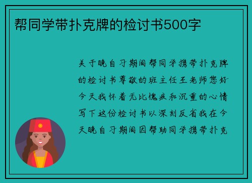 帮同学带扑克牌的检讨书500字